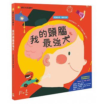 寶貝成長繪本：我的頭腦最強大