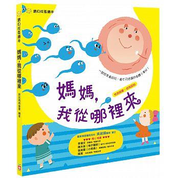 寶貝成長繪本：媽媽，我從哪裡來？