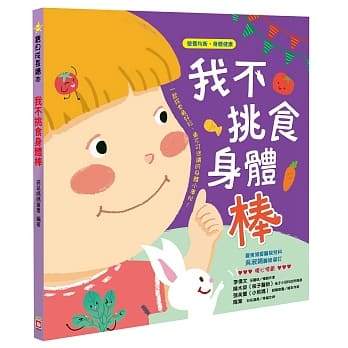 寶貝成長繪本：我不挑食身體棒