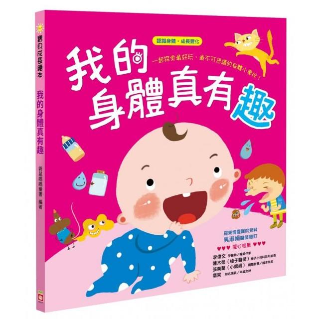 寶貝成長繪本：我的身體真有趣