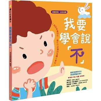 寶貝成長繪本：我要學會說「不」