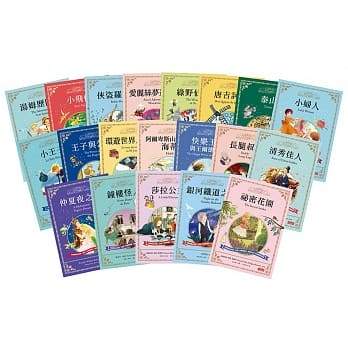 西方經典童話套書（1～20冊 / *有注音*)