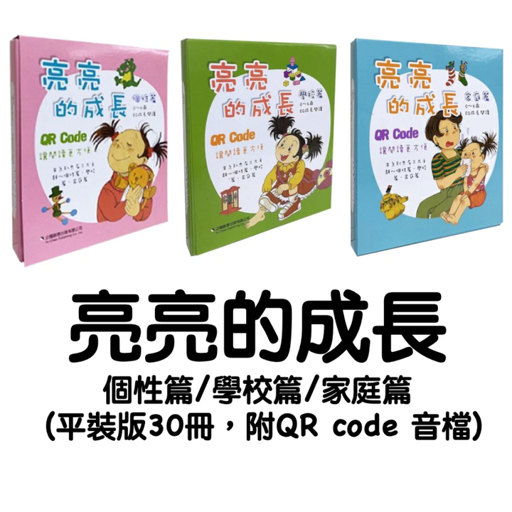 亮亮的成長 (紙本書+QR code 音檔)