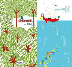 守護我們的海洋與森林-立體書：《出發吧，海洋號》+《樹懶的森林》
