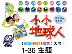 小小地球人 1-36(含點讀筆)