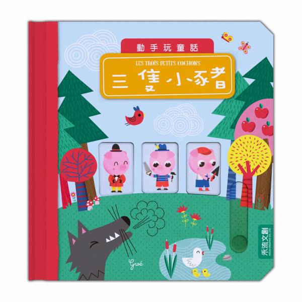 動手玩童話-三隻小豬