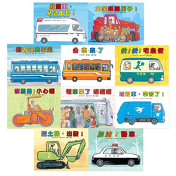 車車大集合繪本套書(10冊) *有注音*