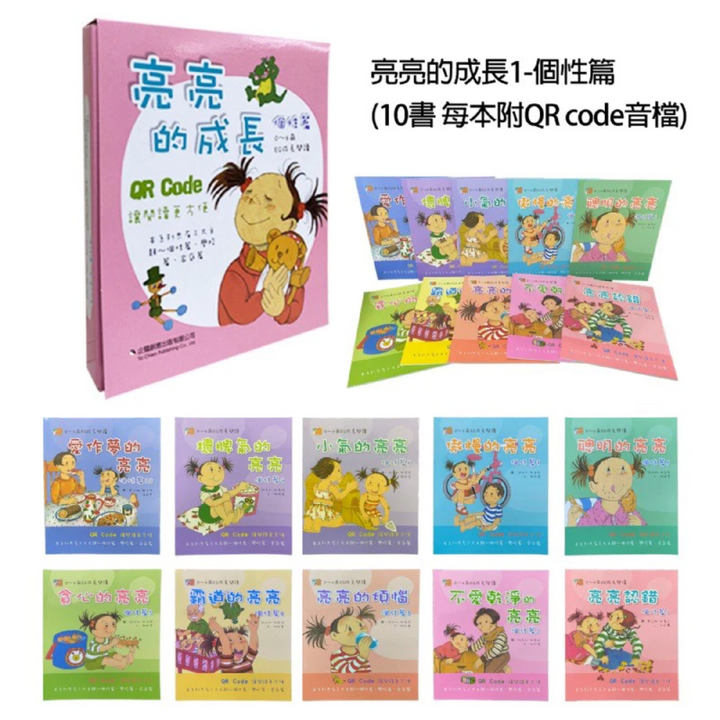 亮亮的成長 (紙本書+QR code 音檔)