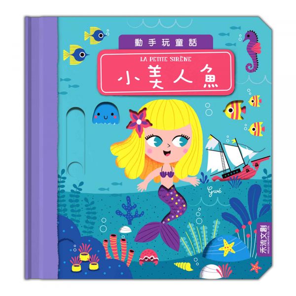 動手玩童話-小美人魚