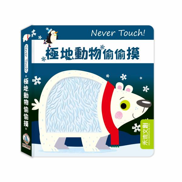 Never Touch！極地動物偷偷摸