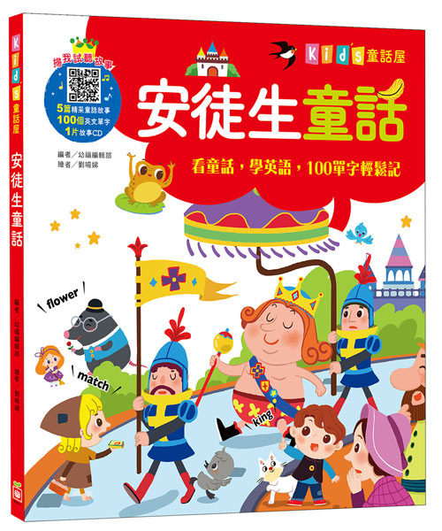 安徒生童話【附故事CD】