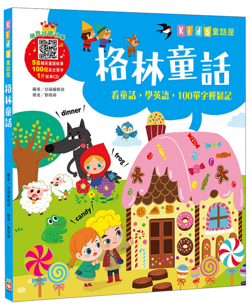 格林童話【附故事CD】