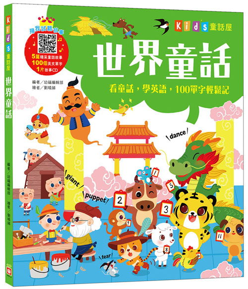 世界童話【附故事CD】