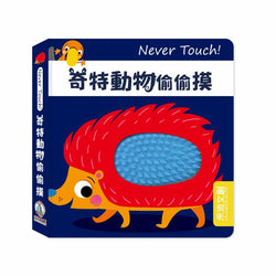 Never Touch！奇特動物偷偷摸