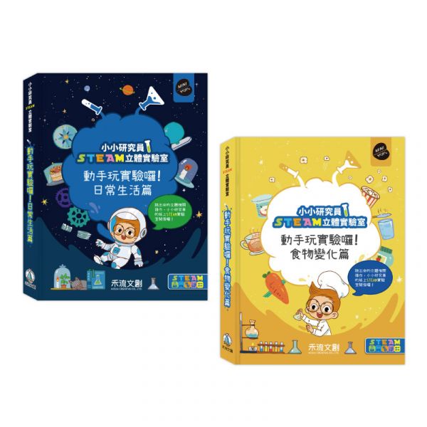 小小研究員STEAM立體實驗室-動手玩實驗囉！食物變化篇+日常生活篇