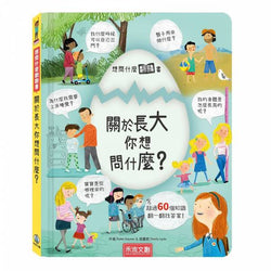 想問什麼翻翻書-關於長大你想問什麼？