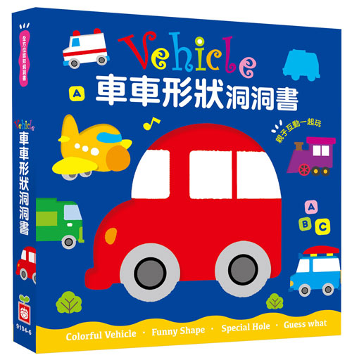 全方位認知洞洞書-Vehicle 車車形狀洞洞書