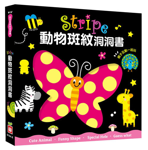 全方位認知洞洞書-Stripe 動物斑紋洞洞書