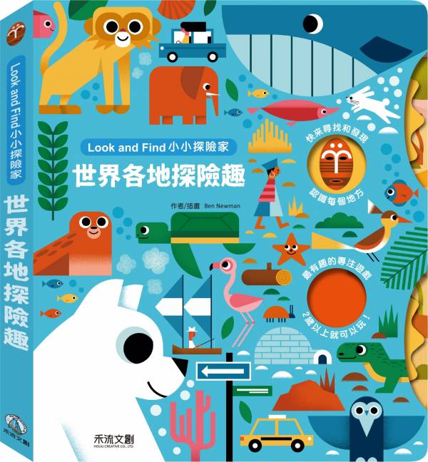 小小探險家-世界各地探險趣