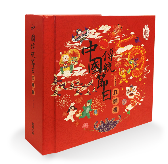 中國傳統節日立體書(珍藏版)-送給孩子最棒的節慶禮物 *含運*