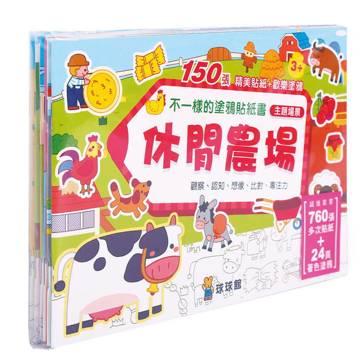 不一樣的塗鴉貼紙書：休閒農場(全6冊)