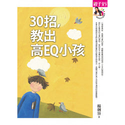 30招，教出高EQ小孩