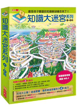 知識大迷宮系列4~6冊