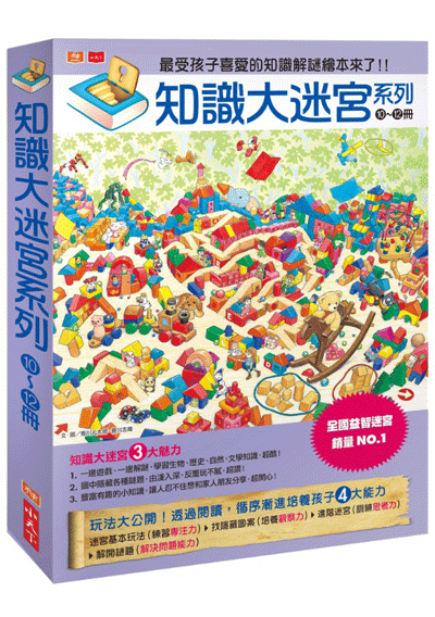 知識大迷宮系列10~12冊