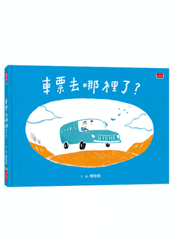 車票去哪裡了？