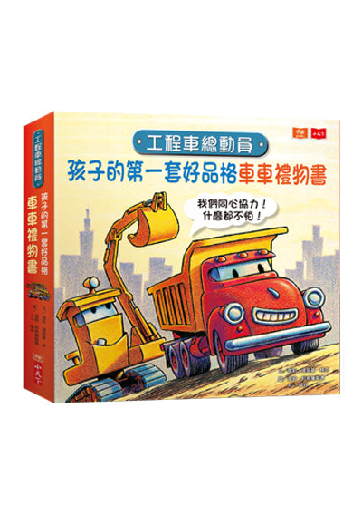 工程車總動員：孩子的第一套好品格車車禮物書  (全套三冊/*有注音*)
