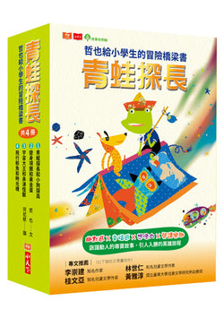 青蛙探長：哲也給小學生的冒險橋梁書(全套四冊 / *有注音*)