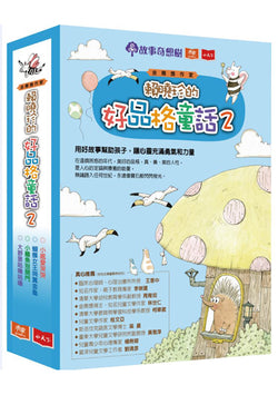 賴曉珍的好品格童話2 (4書)