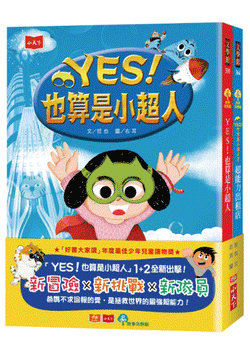 YES！也算是小超人1+2套書