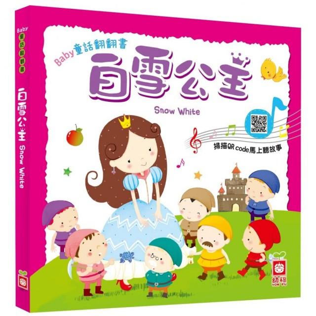 BABY童話翻翻書：白雪公主