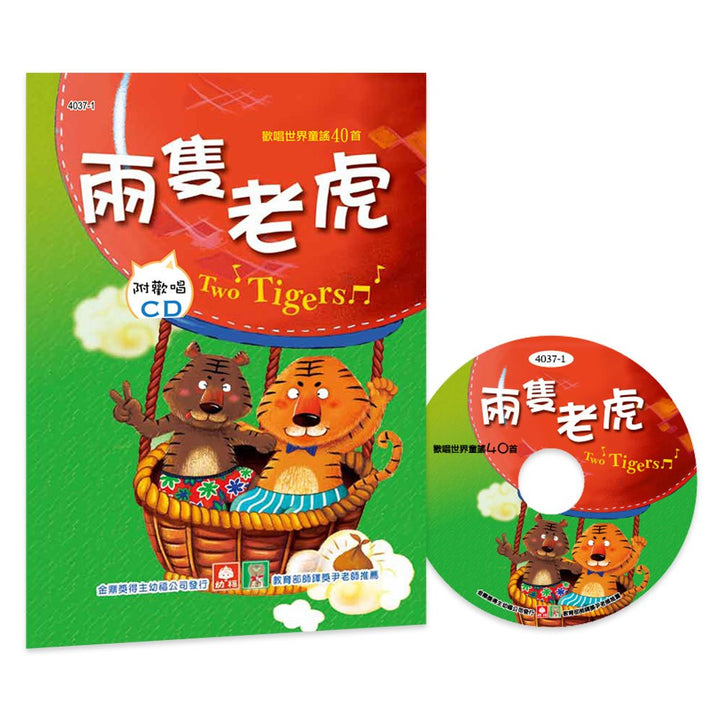歡唱世界童謠-兩隻老虎(彩色精裝書+CD)