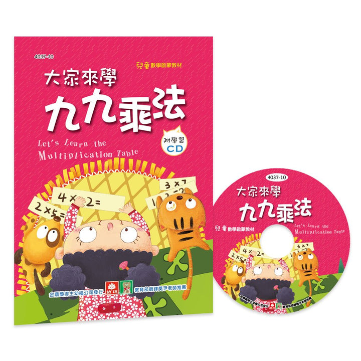 大家來學九九乘法(彩色精裝書+CD)