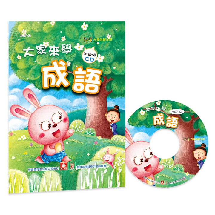 大家來學成語(彩色精裝書+CD)