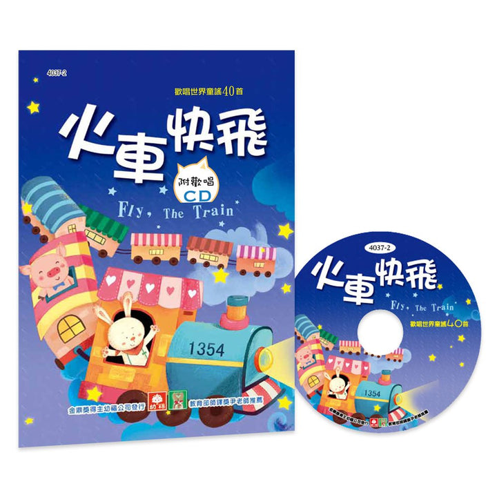 歡唱世界童謠-火車快飛(彩色精裝書+CD)