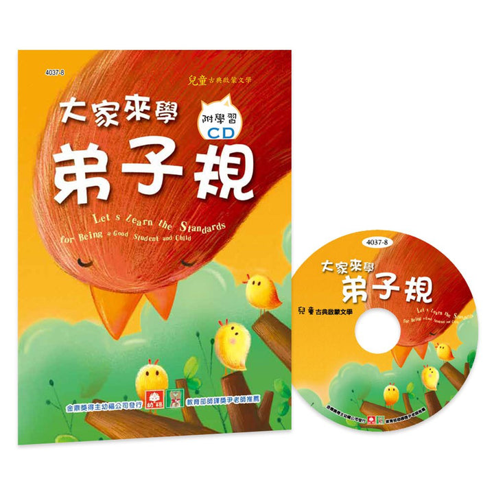 大家來學弟子規(彩色精裝書+CD)