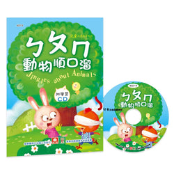 ㄅㄆㄇ動物順口溜(彩色精裝書+CD)