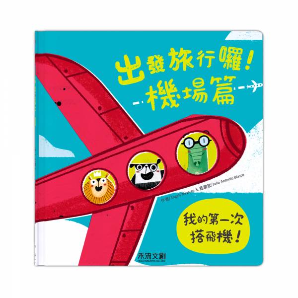 出發旅行囉!機場篇