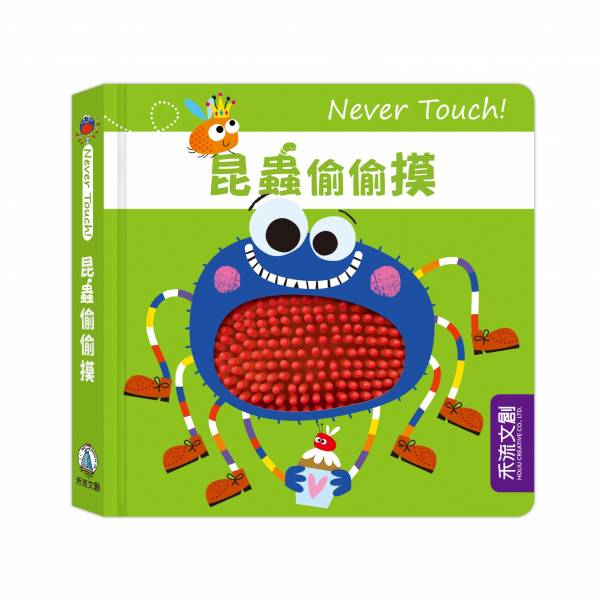 Never Touch！昆蟲偷偷摸