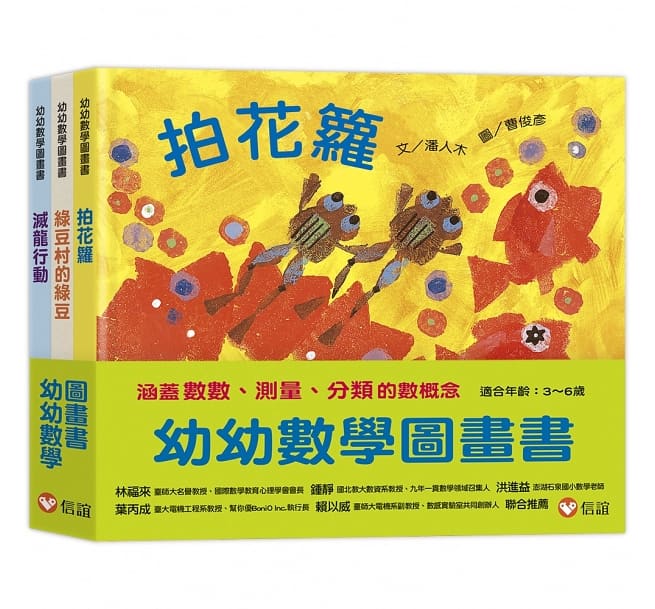 幼幼數學圖畫書2： 《拍花籮》、《綠豆村的綠豆》、《滅龍行動》(一套三冊)