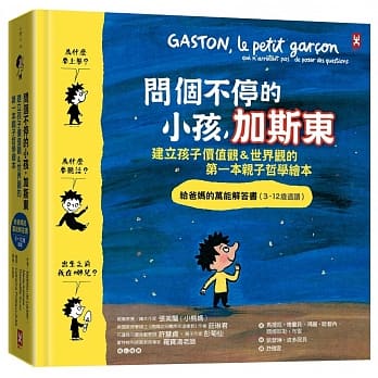 問個不停的小孩，加斯東【建立孩子價值觀＆世界觀的第一本親子哲學繪本】