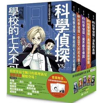 「科學偵探謎野真實」系列（全套五冊，加贈科學偵探最佳拍檔便條紙）