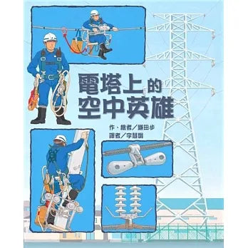 電塔上的空中英雄 (*有注音*)