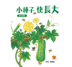 小種子，快長大（蔬菜篇）