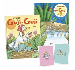 鴨子湖故事：Guji-Guji、Guji-Guji不見了（2冊。首刷限量贈Guji-Guji生日卡組）* 有注音 *