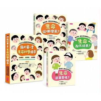 我的第一套生命科學繪本系列1-3（共三冊）