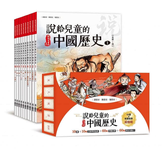 說給兒童的中國歷史：10書＋有聲故事 超值組 *免運費*